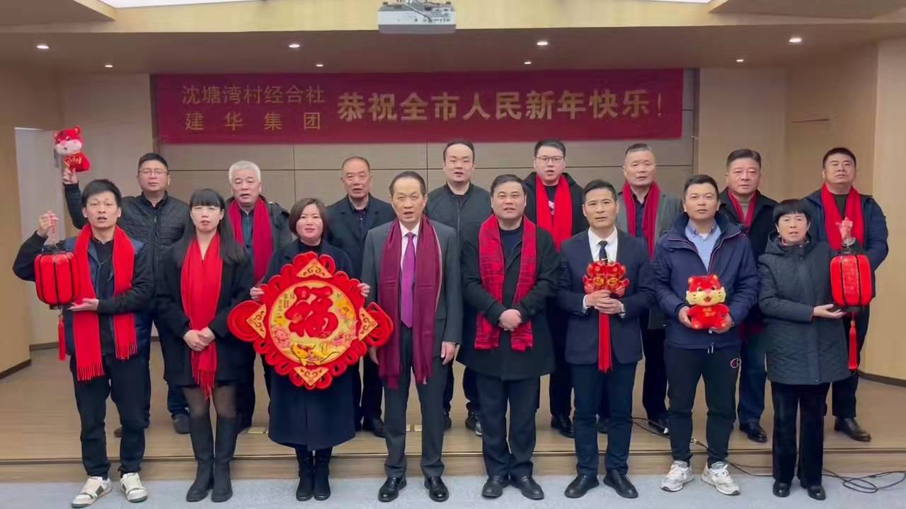興旺的紅  喜慶的福 --沈塘灣村經(jīng)合社、建華集團祝福新年