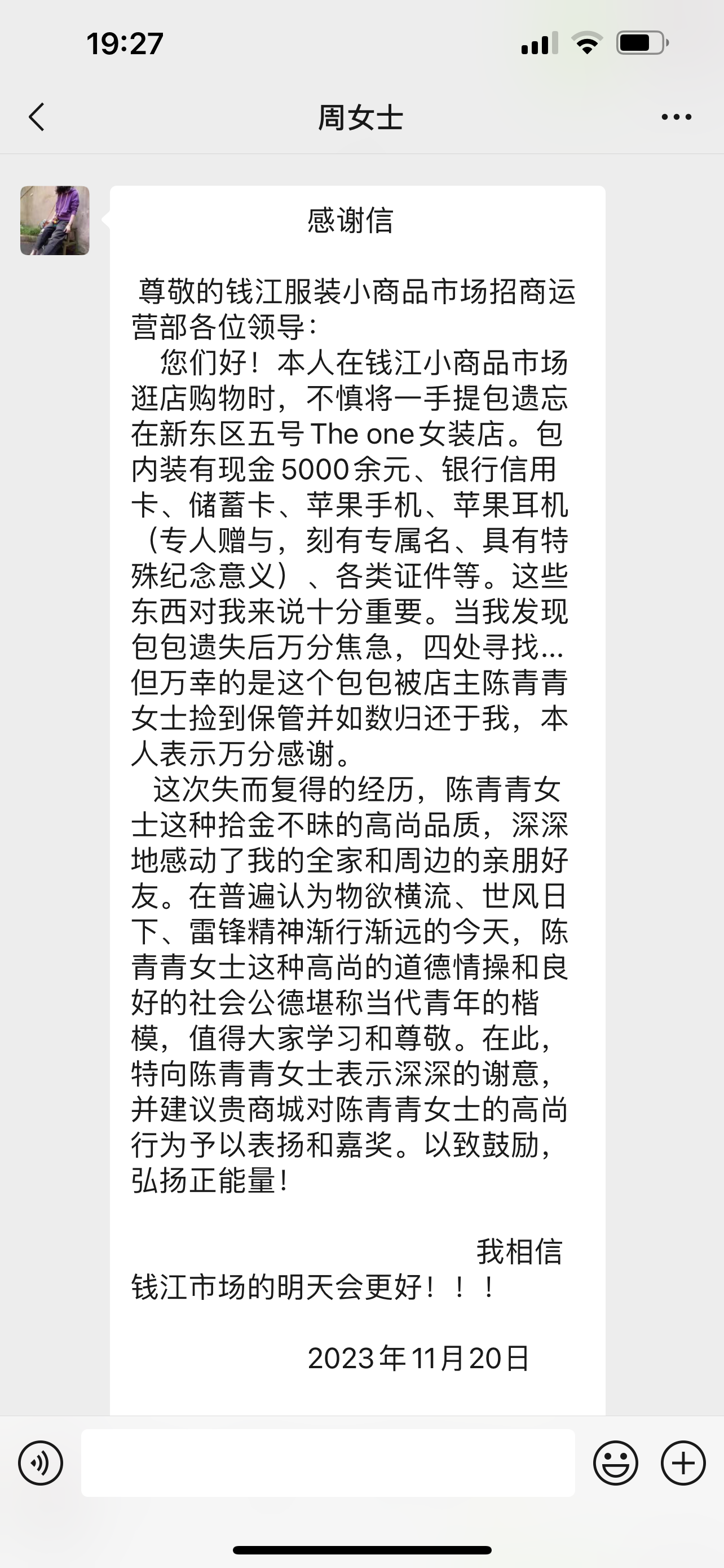 點贊！錢江商城商戶拾金不昧，收獲感謝信
