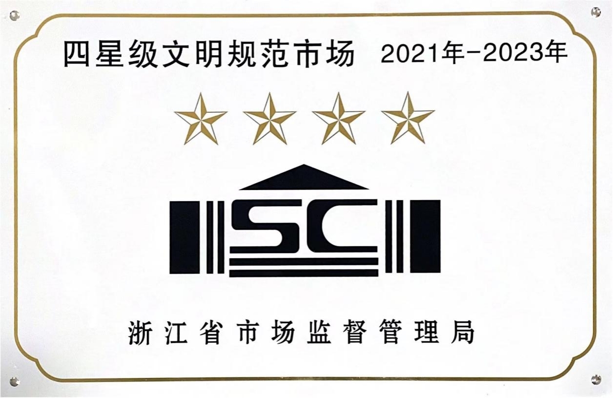 喜訊！錢江商城榮膺 浙江省2021年-2023年四星級文明規(guī)范市場