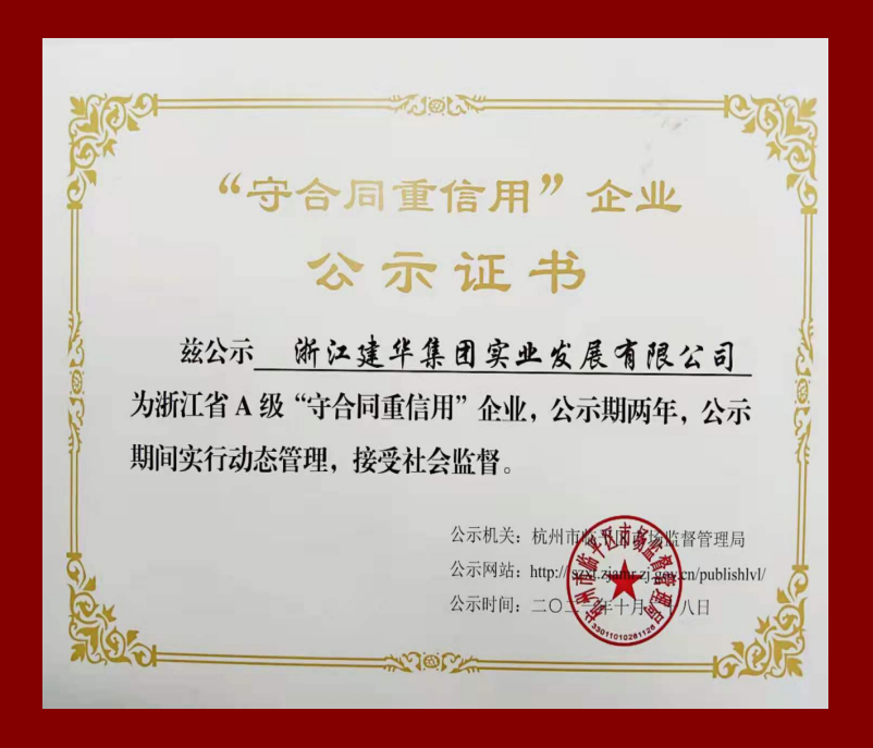榮獲浙江省A級(jí)“守合同重信用”企業(yè)光榮稱(chēng)號(hào)