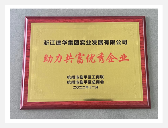 “助力共富優(yōu)秀企業(yè)”評選活動結(jié)果出爐！