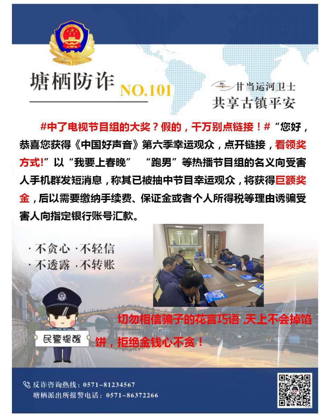 萬眾一心，嚴防詐騙