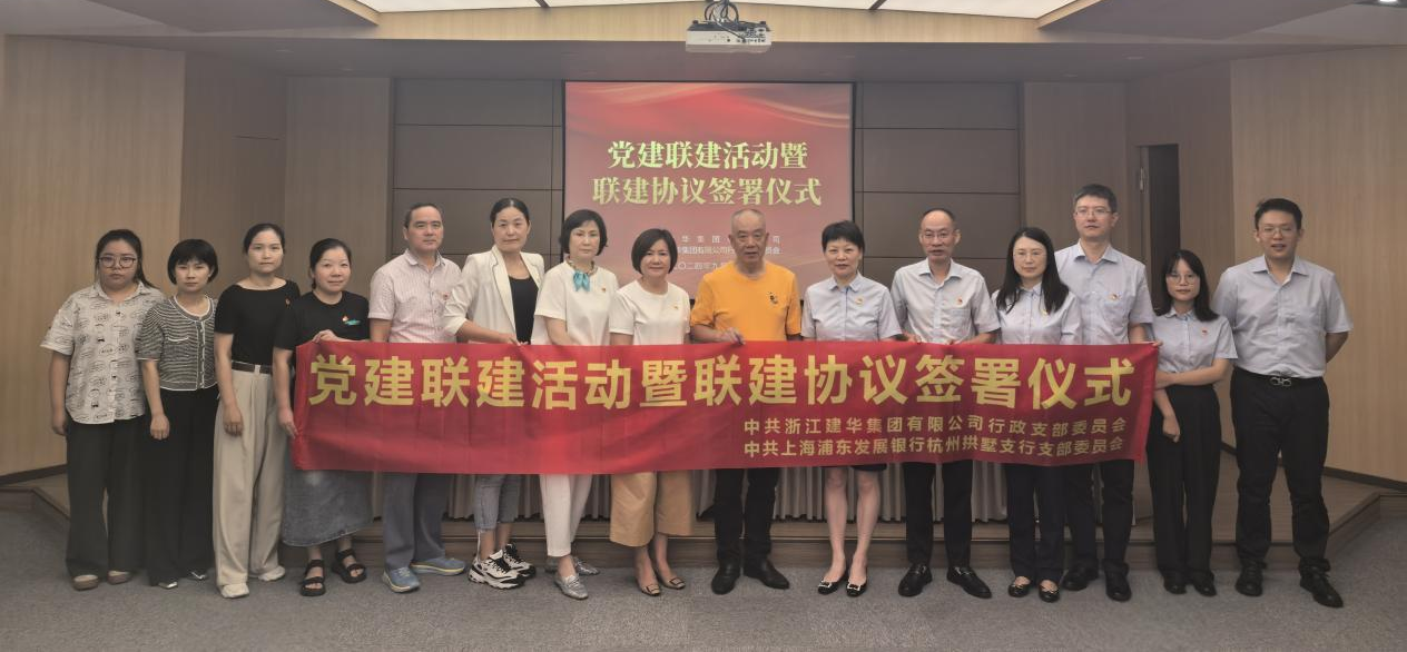共聯(lián)共建，合作共贏——集團與浦發(fā)銀行拱墅支行簽訂黨建聯(lián)建協(xié)議
