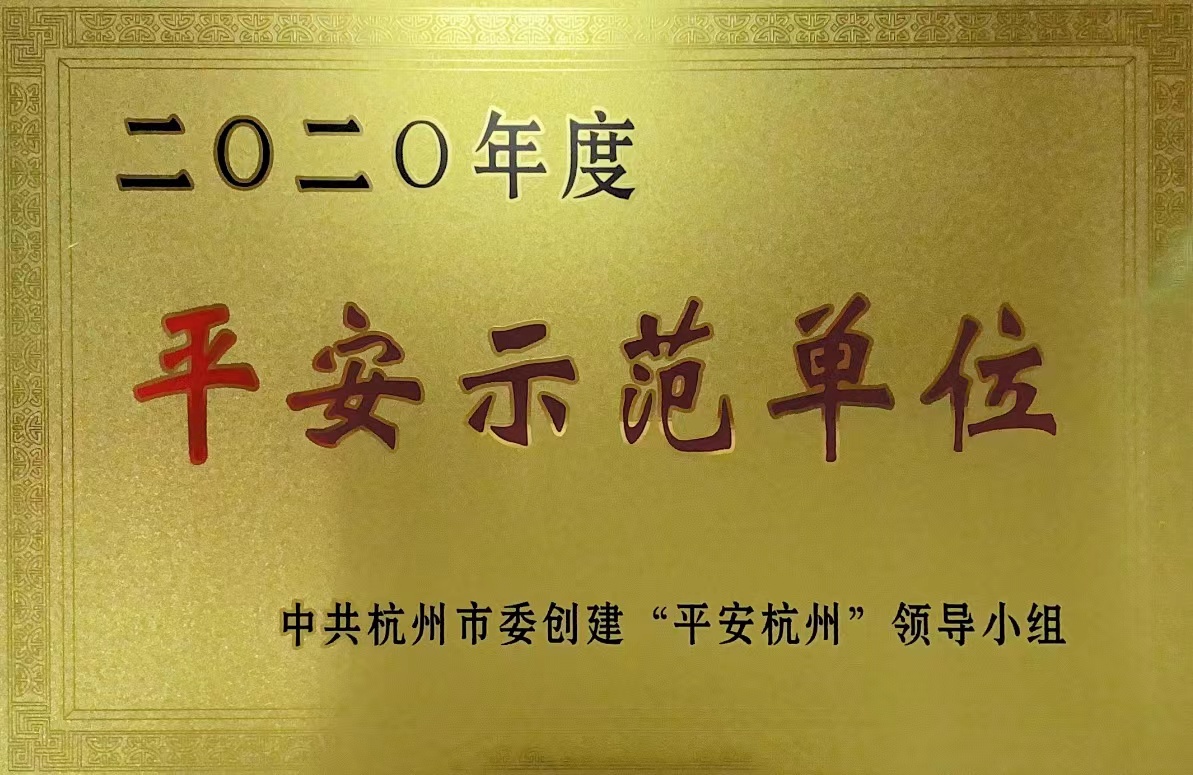 錢江商城榮獲 “杭州市2020年度平安示范單位”稱號！