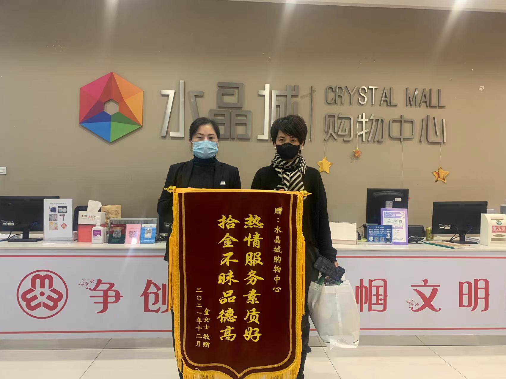 拾金不昧暖人心，水晶城收獲錦旗感謝