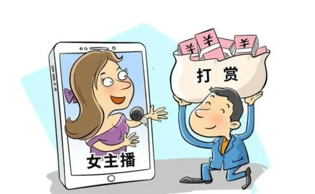 丈夫打賞女主播百萬，法院判決支持妻子分割財產(chǎn)