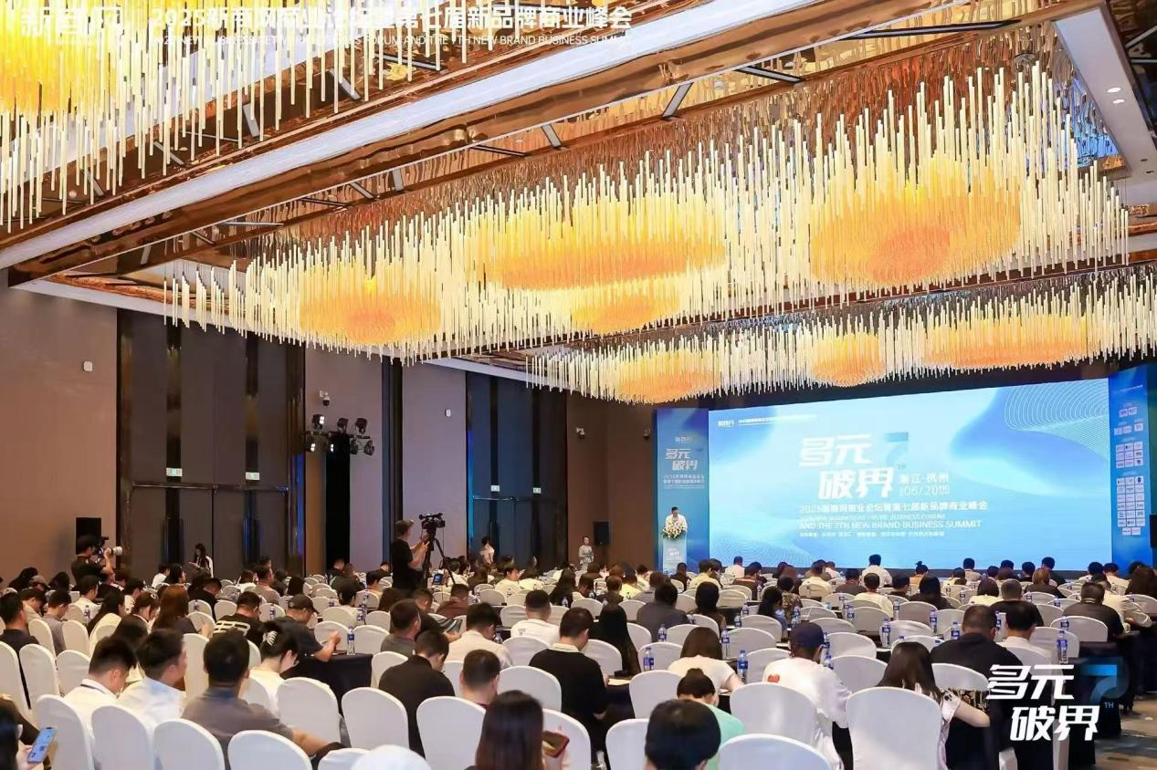 水晶城參加2025新商網商業(yè)論壇暨第七屆新品牌商業(yè)峰會