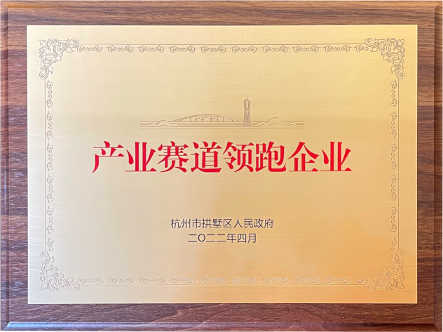 喜報(bào)！建華集團(tuán)榮獲拱墅區(qū)“產(chǎn)業(yè)賽道領(lǐng)跑企業(yè)”稱(chēng)號(hào)