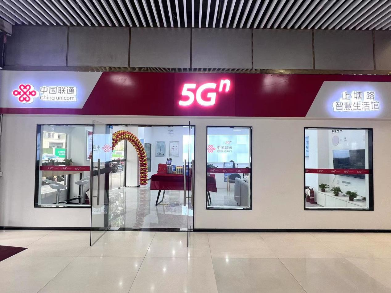 聯(lián)通“5G智慧生活館”震撼來襲！