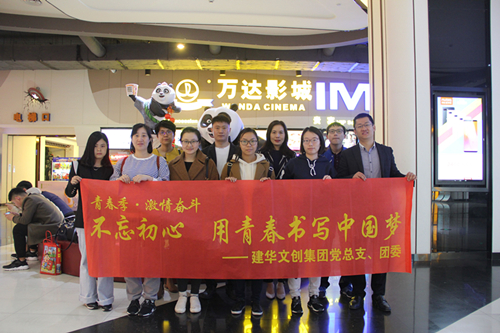 20180418建華文創(chuàng)集團(tuán)黨總支組織觀看《厲害了，我的國(guó)》.jpg